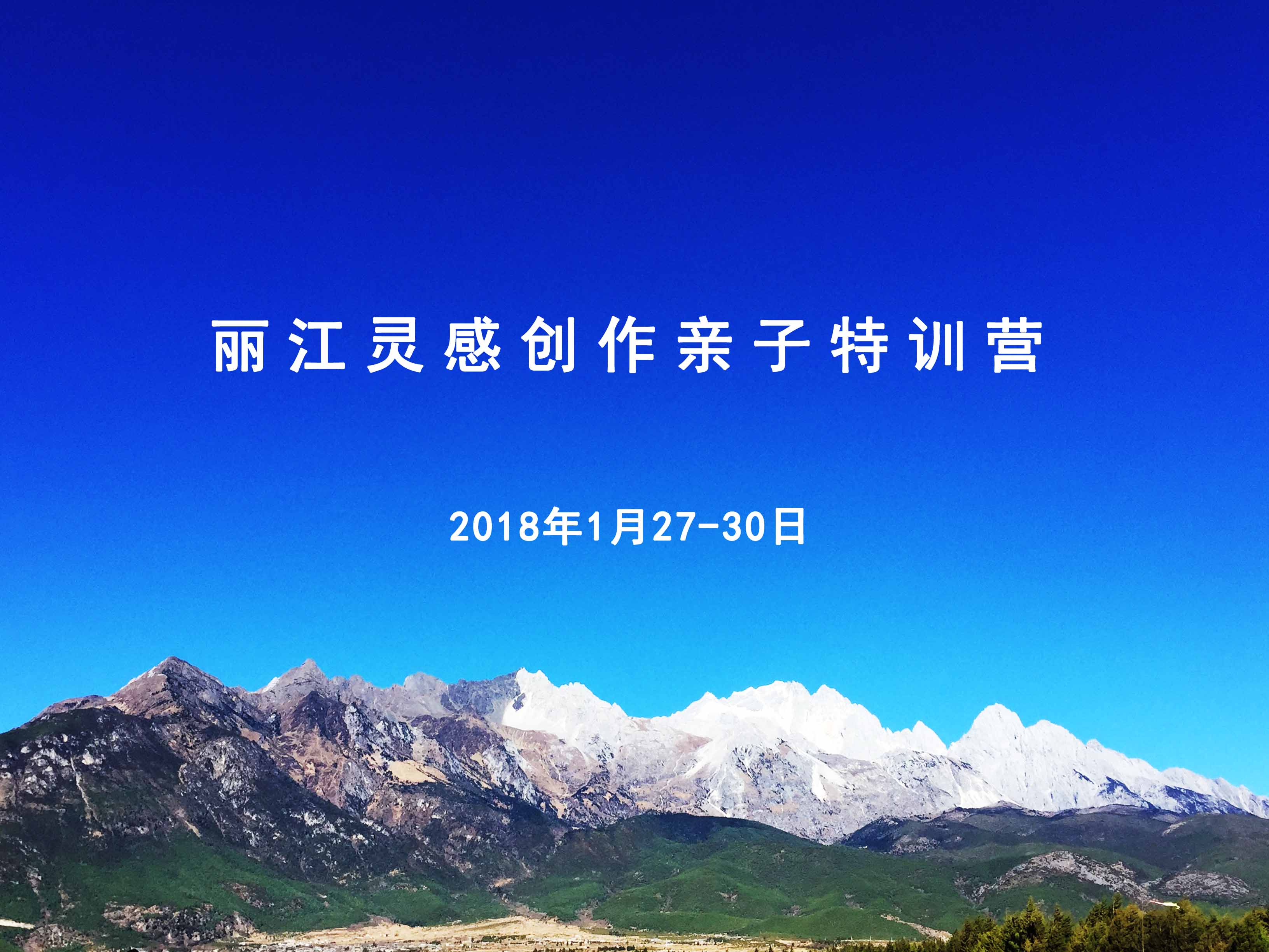 麗江靈感創(chuàng)作親子特訓營