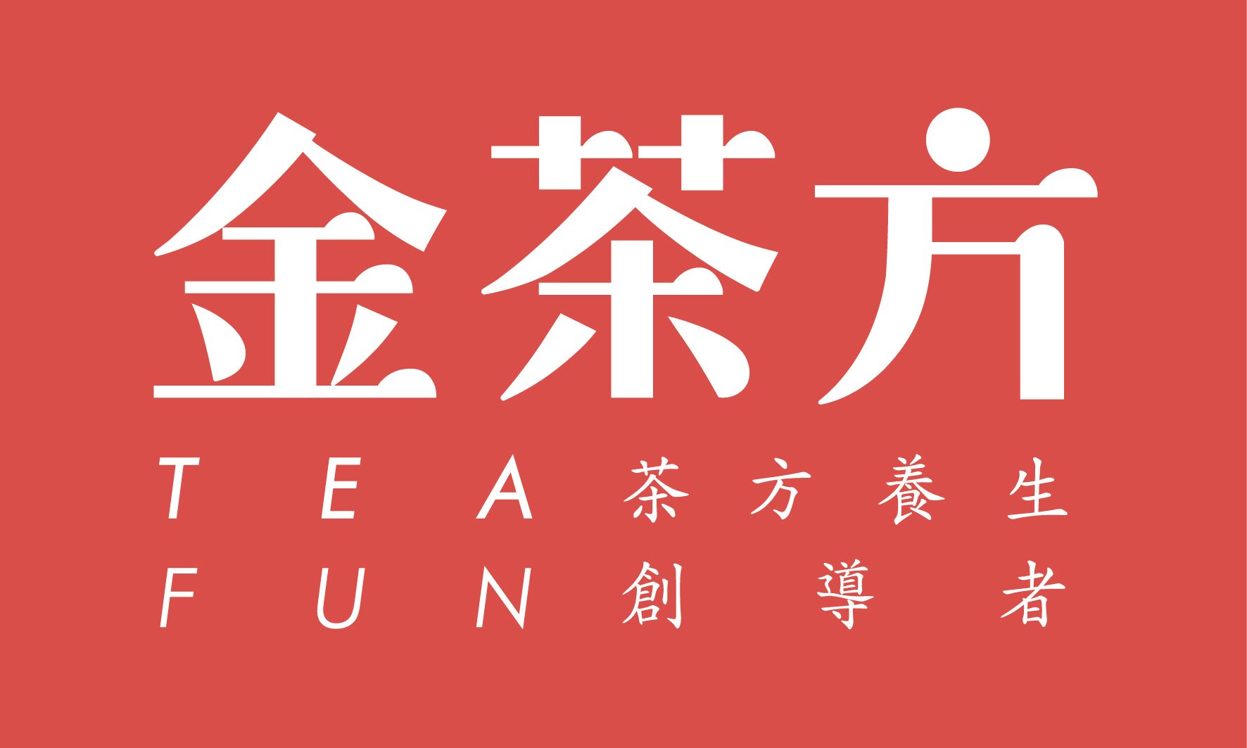 金茶方活動案例