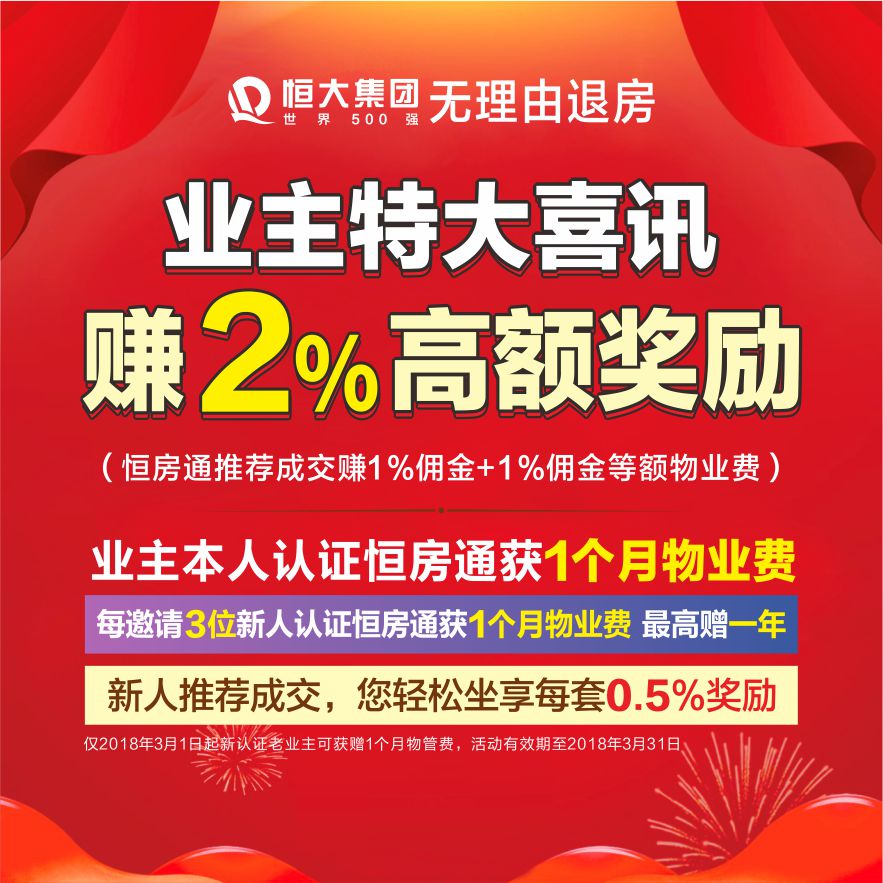 業(yè)主特大喜訊，賺2%高額獎勵