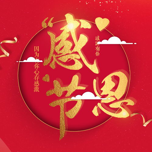 道一裝飾感恩您的一路支持