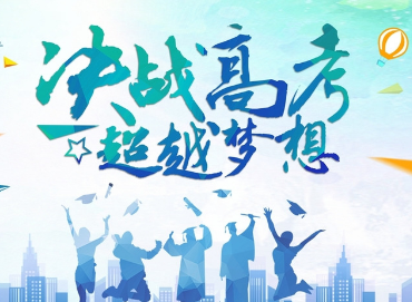 決戰高考，提分方案