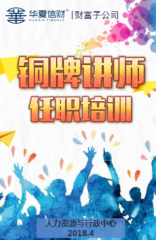 華夏信財(cái)財(cái)富端銅牌講師任職培訓(xùn)