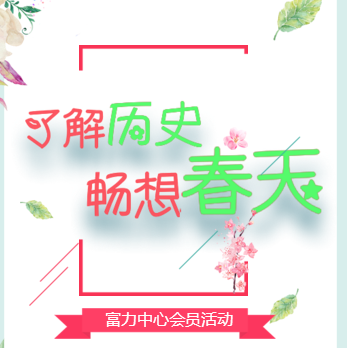 《暢想春天》活動邀請函