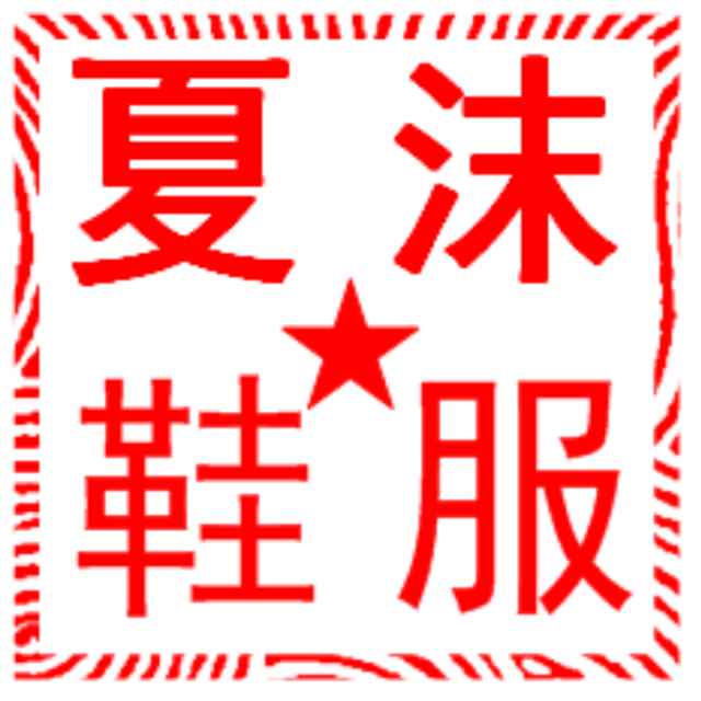 夏沫鞋服专营店相册