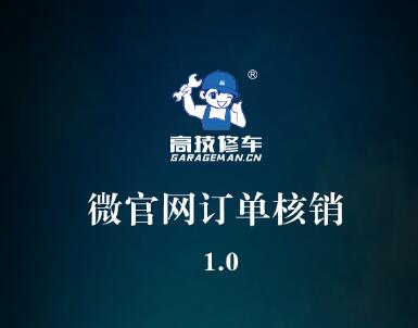 高技微官網客戶訂單核銷使用手冊