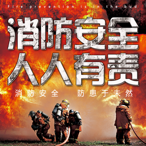 ”普及消防知識 增強防火觀念“消防演習