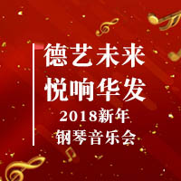 德藝未來 悅響華發(fā)——新年鋼琴音樂會