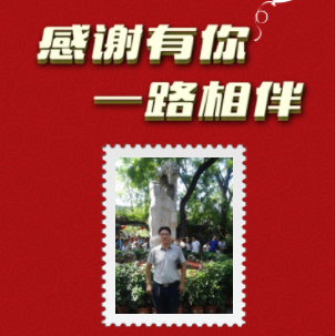 致志強(qiáng)：入司一周年快樂(lè)！