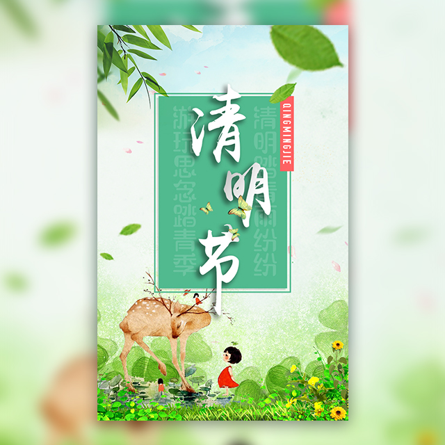 清明節(jié)-聯(lián)行者集團