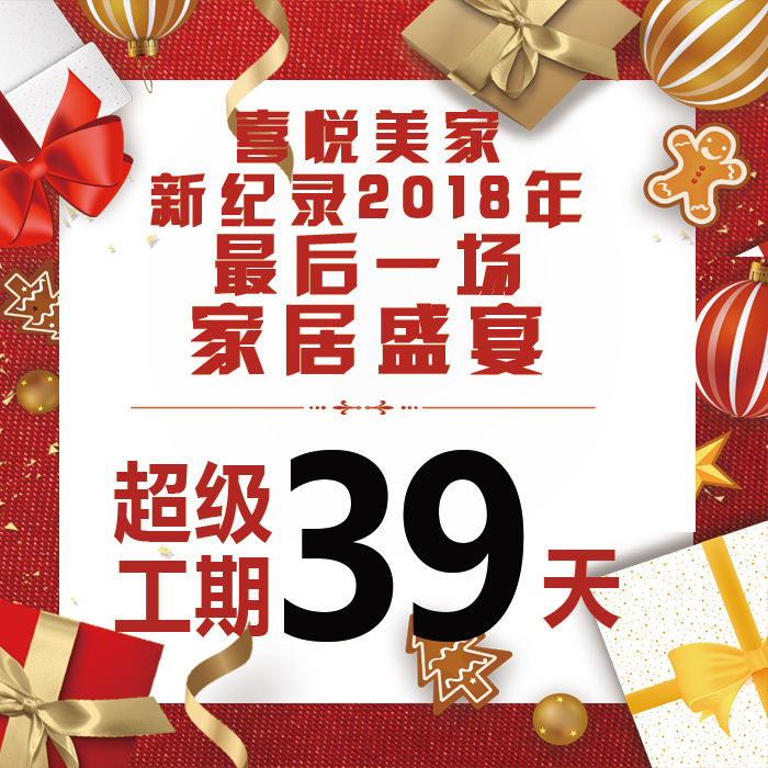 【喜悅美家】新紀(jì)錄—2018年最后一次家居盛宴！