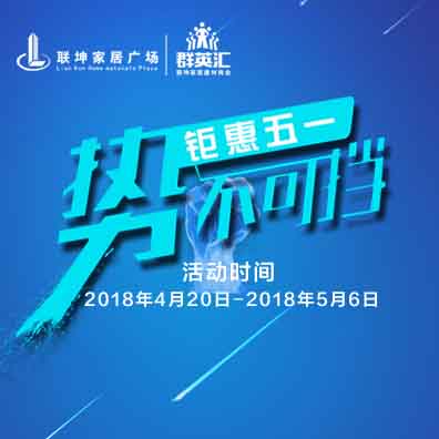 聯(lián)坤家居廣場(chǎng)——鉅惠五一，勢(shì)不可擋??！