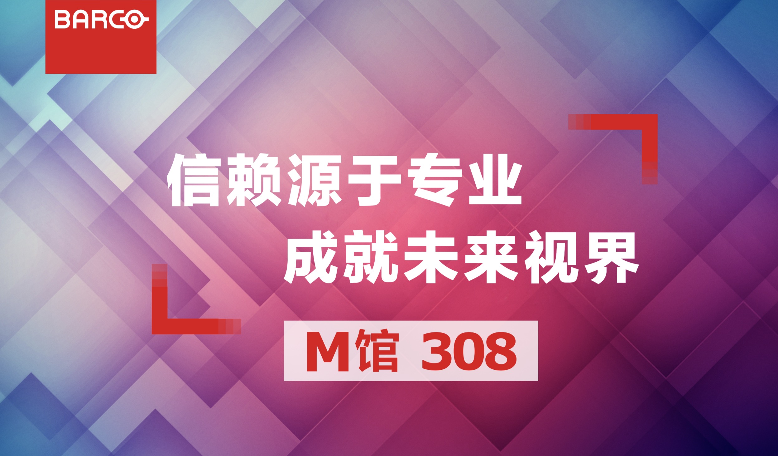 巴可InfoComm China 2018抢先看