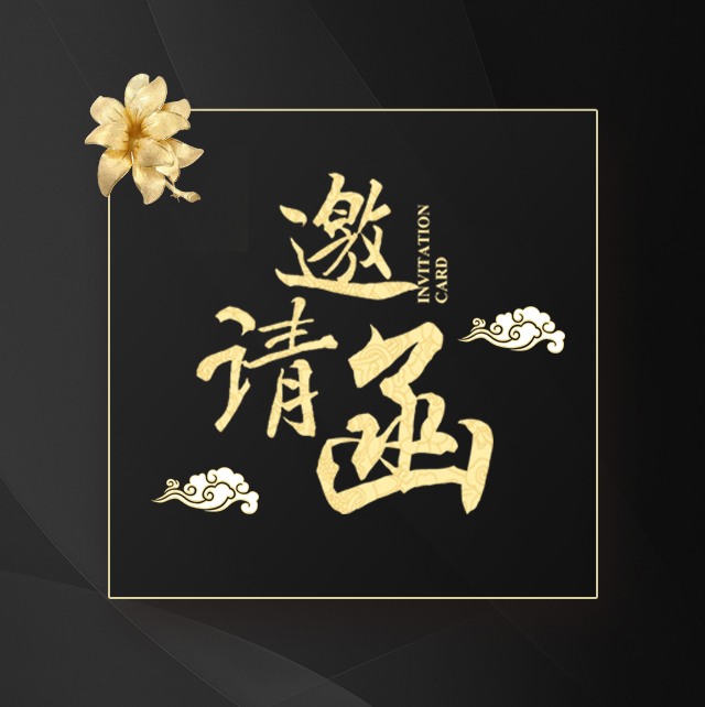 深圳元融资产财智分享会邀请函