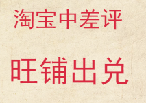 淘寶中差評出兌