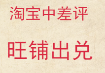 淘寶中差評(píng)出兌