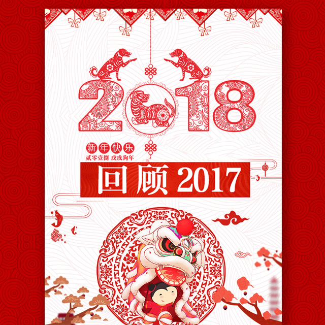 回顧2017 工作回顧 工作總結(jié) 年終總結(jié) 公司表彰 祝福 新年快樂