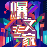 单篇爆文带货177万？