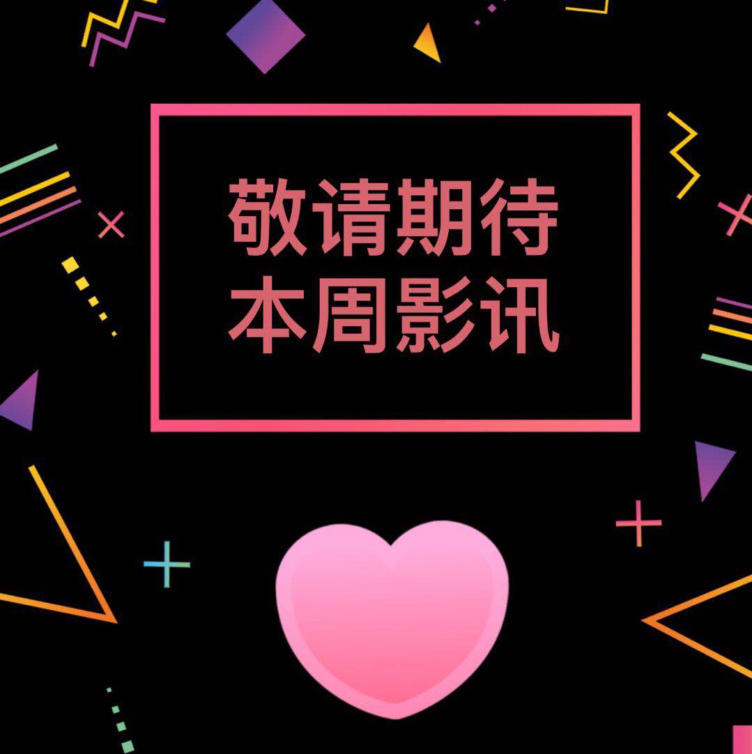 敬請期待 下周影訊