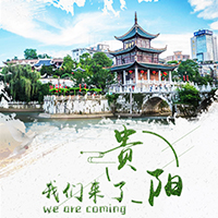 贵阳，我们来了