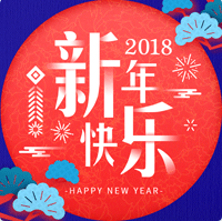 2018狗年大吉大利