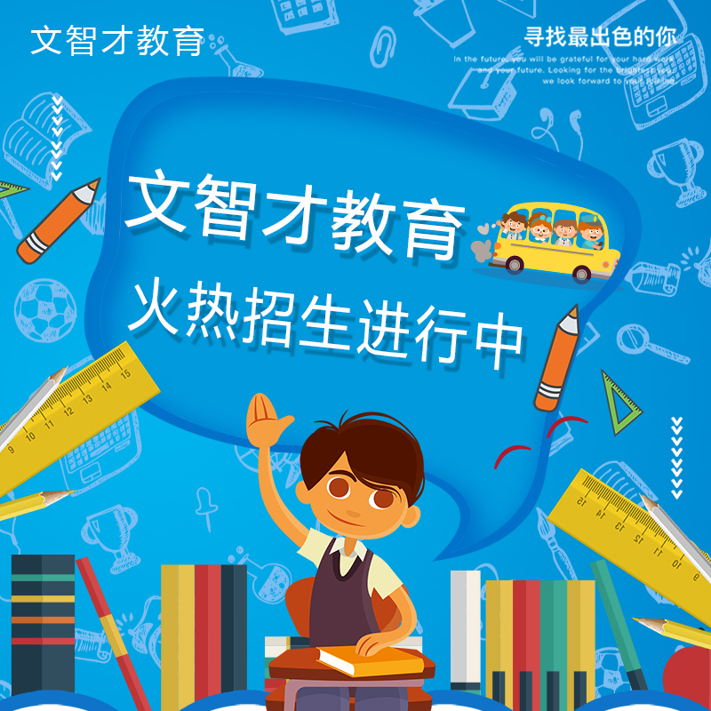 文智才教育
