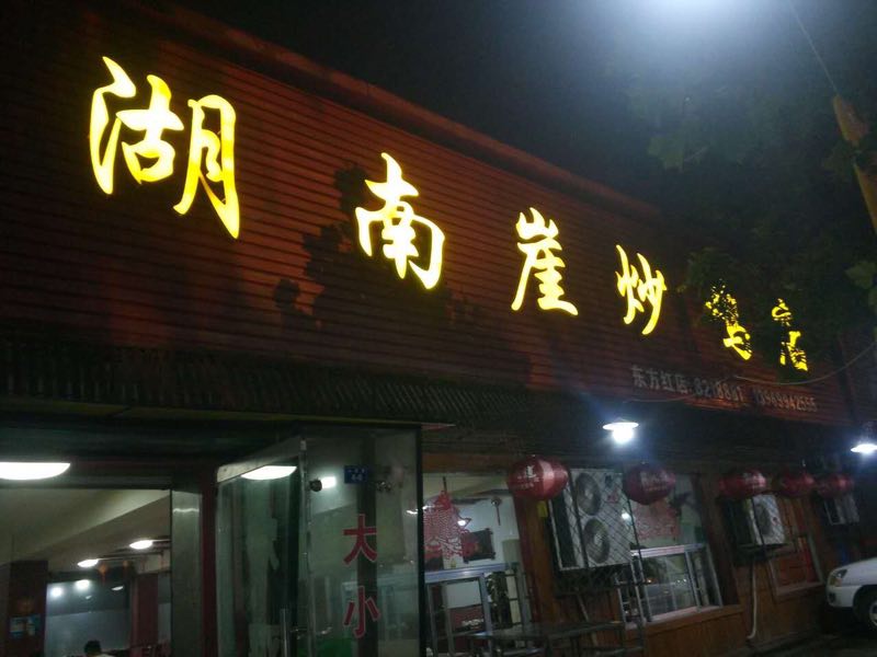 臨沂湖南崖炒雞