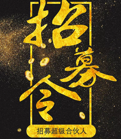 南山房地产代理商招募令