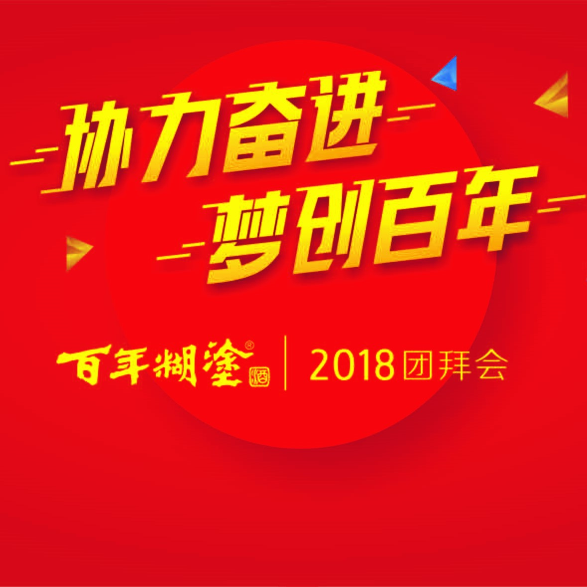 百年糊涂團(tuán)拜會(huì)邀請(qǐng)函