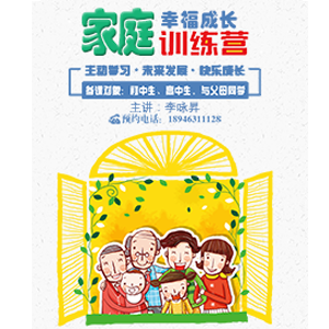 家庭幸福成長(zhǎng)訓(xùn)練營(yíng)火熱報(bào)名！！