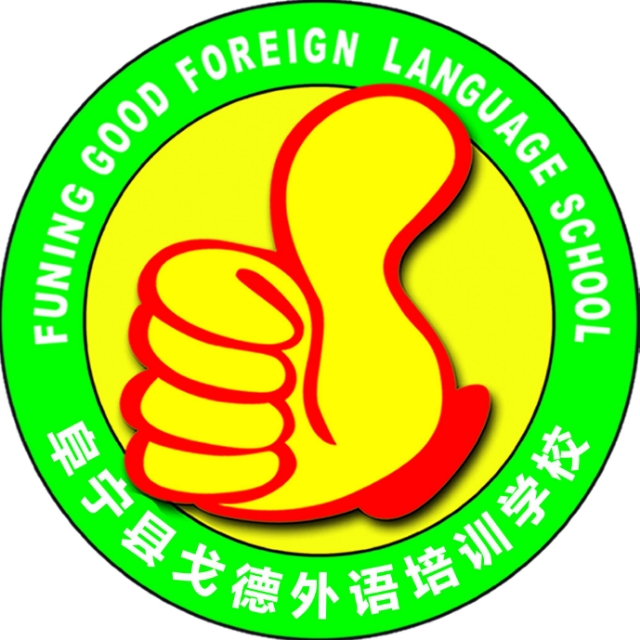 阜寧戈德外語學(xué)校招生火熱進(jìn)行中……