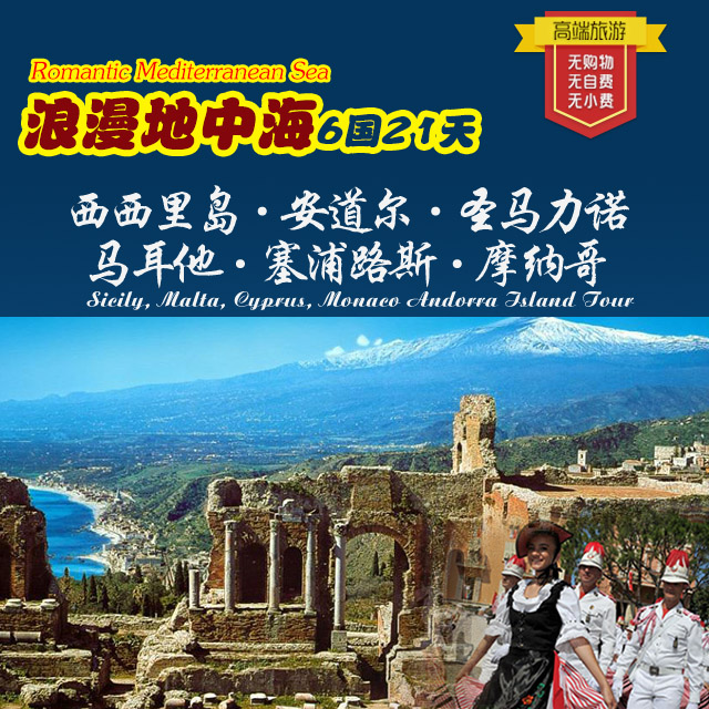 【華悅】地中海六國21日游