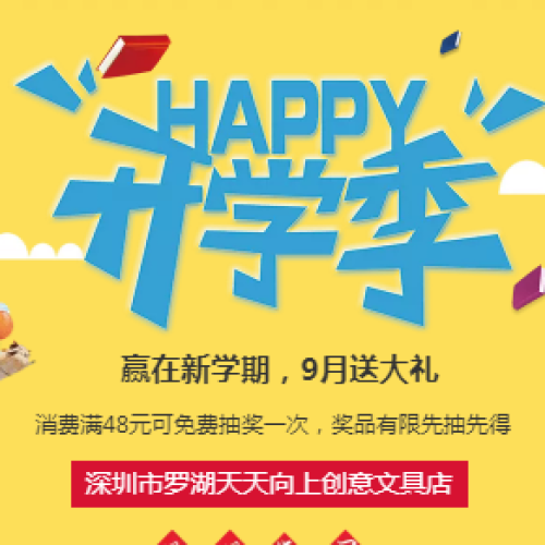 開學(xué)季，送開學(xué)禮