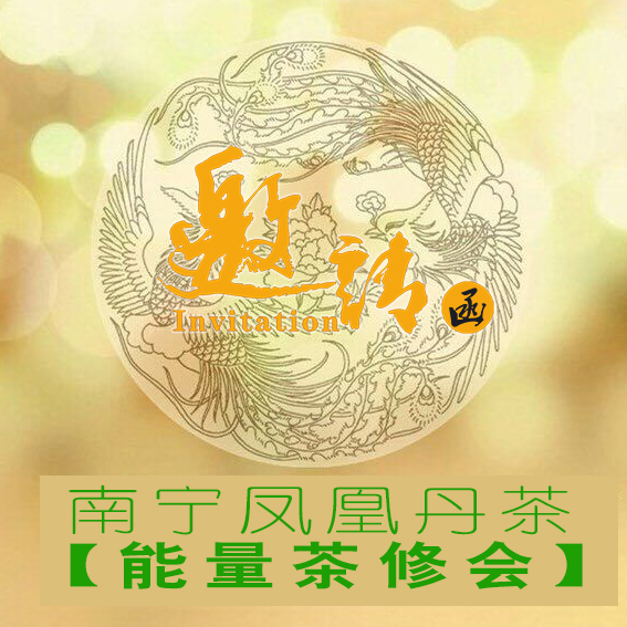 南寧鳳凰丹茶【能量茶修會(huì)】邀請(qǐng)函