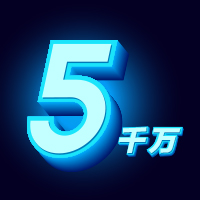 五千万同乐礼到~