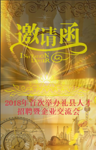 2018年首次人才招聘暨企業交流會招商