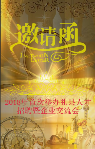 2018年首次人才招聘暨企業(yè)交流會(huì)招商