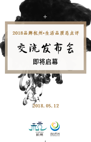2018品牌杭州·生活品質總點評交流發(fā)布會