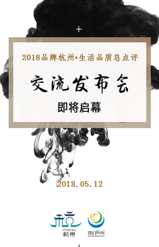 2018品牌杭州·生活品質總點評交流發布會