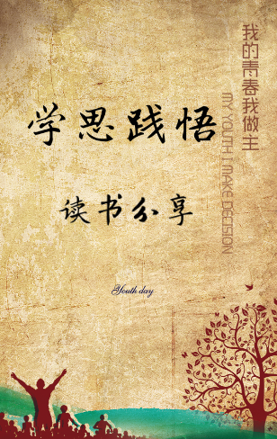 读书分享  学思践悟