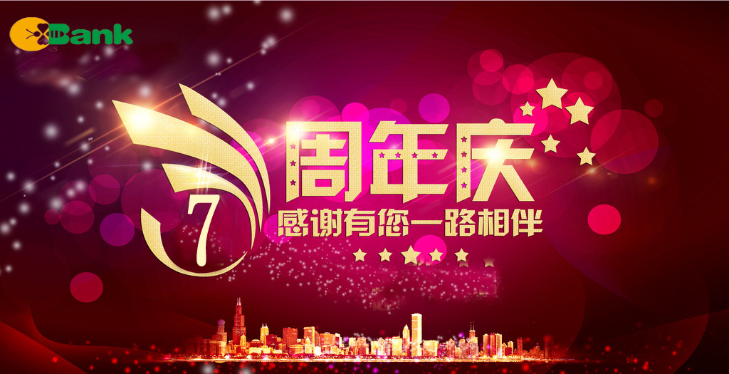 石河子國民村鎮銀行成立七周年