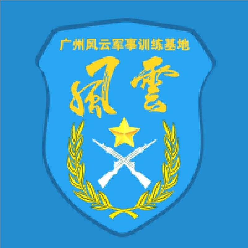 廣州黃埔風云軍事冬令營