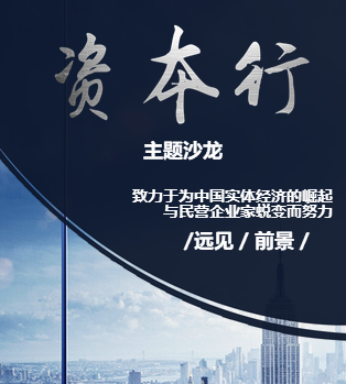 “資本行”主題沙龍邀請