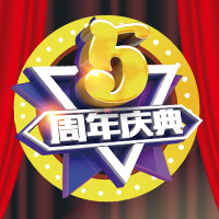 泥巴公社5周年庆，燃情献礼，花样玩出FUN