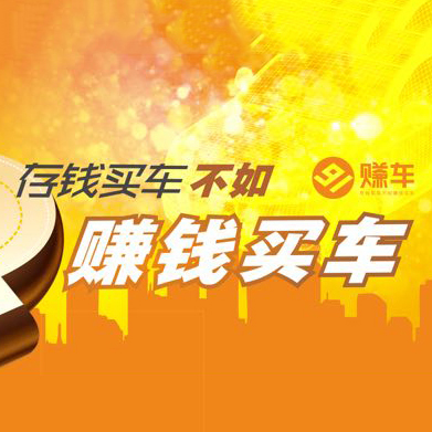寰球91賺車—存錢買車不如賺錢買車！