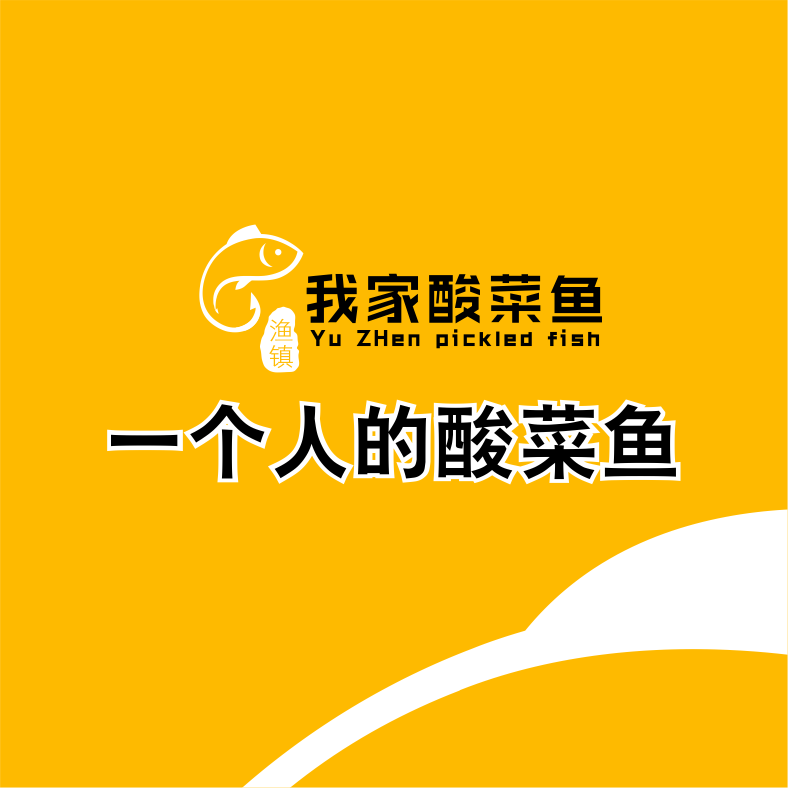 漁鎮(zhèn)我家酸菜魚
