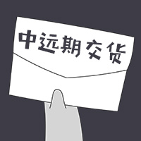 中遠(yuǎn)期交貨服務(wù)