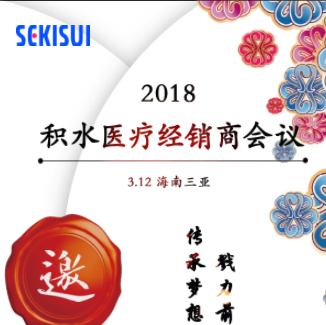 積水醫療經銷商會議邀請函