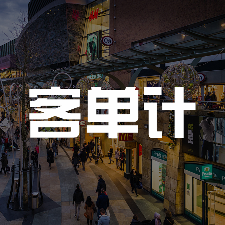 客單計-旺鋪指數