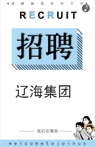 遼海集團招聘