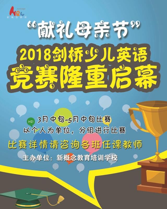 新概念教育英语大赛总决赛